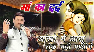 Ma Ka Dard Katha माँ का दर्द कथा || Ramkumar Maluni Superhit katha || Story Of Ma Ki Mamta - bhakti