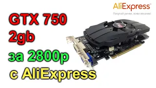 Видеокарта ASUS GTX 750 2Gb с AliExpress # распаковка + проверка