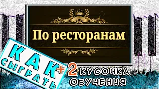 По Ресторанам На Пианино ОБУЧЕНИЕ 🎹 Красивая Песня (Как Играть)