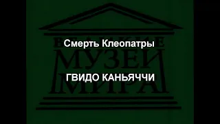 Смерть Клеопатры ГВИДО КАНЬЯЧЧИ описание