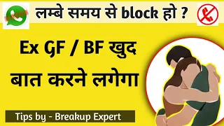 Your GF / BF blocked you ? । block करने वाला सामने से बात करेगा । Jogal Raja Love Tips Hindi