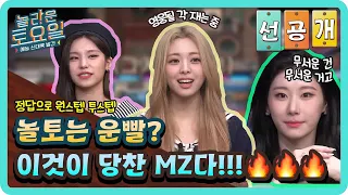 [선공개] 놀토는 운빨? 이것이 당찬 MZ다 !!! 🔥#놀라운토요일 | amazingsaturday EP.221