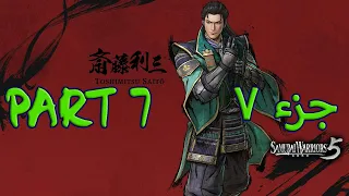 لعبة ساموراي واريورز 5 جزء 7 ( Samurai Warriors 5 Gameplay PART 7 ( PC-1080p HD 60FPS