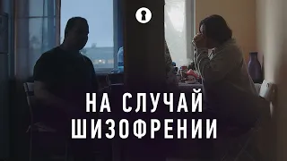 Документальный фильм «На случай шизофрении» | Секреты