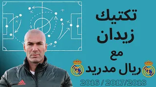 زين الدين زيدان | تكتيك ريال مدريد 2018/2017/2016
