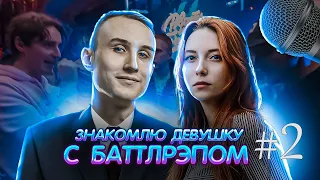 ЗНАКОМЛЮ ДЕВУШКУ С ВАШИМИ БАТЛРЭПАМИ 2 (RAM VS ШУММ, KLAVA BRAVO vs OTTO AUTOTUNE) + ВАШИ ЗАКАЗЫ