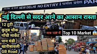 New Delhi Railway Station To Sadar Bazar|Top10 Market Location😱|10₹ में दिल्ली से सदर बाजार कैसे जाए