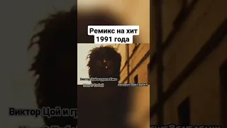 Виктор Цой и группа Кино - Нам С Тобой (Andrews Beat remix). Ремикс на песню 1991 года.