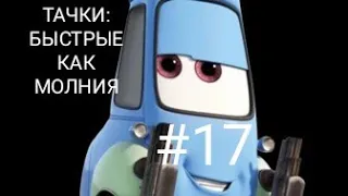 Тачки: быстрые как Молния/#17/ Новая тачка... ГВИДО