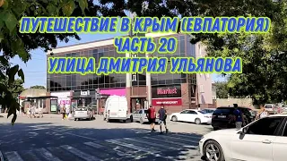 Путешествие в Крым (Евпатория) часть 20 ул.Дмитрия Ульянова