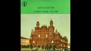 Антология Советской Песни - Песни Нашей Родины ( Пластинка 2 из 10) 1958 год.