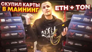 Скупил карт на 30 000$ собираем Майнинг ферму  / Что буду майнить /  Доходность - окупаемость карт