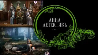 "Anna, the Detective", gameplay, 22 minutes, Android, rus lang
