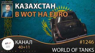 World of Tanks #1246: Казахстан в WOT на EURO