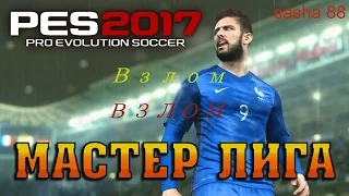 PES 2017 взлом мастер лиги на деньги