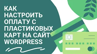 Как настроить оплату с пластиковых карт на сайт Wordpress