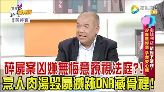 震震有詞 - 金錢利益、情變不講理！冷血無悔意、爭奪耍心機！-2024/1/15完整版