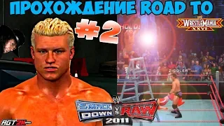 WWE SmackDown vs. Raw 2011 - ПРОХОЖДЕНИЕ Road to WrestleMania|VS. UNDERTAKER| #2 (ЭПИЧНЫЙ ЛАДДЕР!)