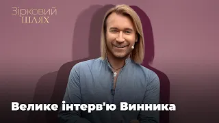 Олег Винник перервав мовчання і тільки для "Зіркового шляху" дав перше за рік інтерв'ю.