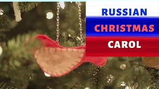 Ночь тиха, ночь свята / Russian Christmas Carol