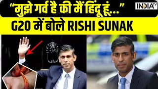 G20 में बोले Rishi Sunak - "मुझे गर्व है की मैं हिंदू हूं" G20 Summit 2023 | India TV