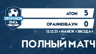 12.12.21 2009  Атом-Ораниенбаум 5-0 ПОЛНЫЙ МАТЧ