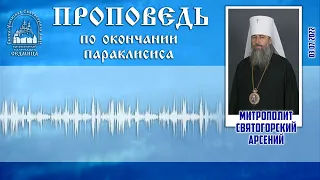 Проповедь митр. Арсения после параклисиса 3.7.22 г.