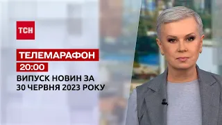 Новости ТСН 20:00 за 30 июня 2023 года | Новости Украины