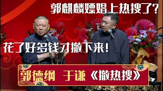 【2023最新相声】于谦：郭麒麟嫖娼上热搜了？郭德纲：花了好多钱才撤下来！《撤热搜》郭德纲 于谦| 德云社相声大全 | #郭德纲 #于谦 #岳云鹏 #孙越 #张鹤伦 #郎鹤炎 #高峰 大收录，助眠相声