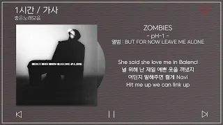 1시간 / 가사 | pH-1 - ZOMBIES | 앨범 : BUT FOR NOW LEAVE ME ALONE