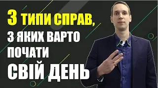 З чого починати день? Особиста Ефективність