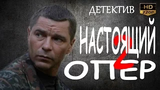 СЕРИАЛ ДЛЯ НАСТОЯЩИХ МУЖЧИН 2017! НАСТОЯЩИЙ ОПЕР 2 русские детективы 2017 фильмы про криминал