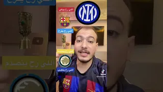 ماذا لو خرج برشلونة من دوري ابطال اوروبا💔شوفو مين رح يفرح🥺#shorts #reels #football #برشلونة #ترند