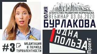 "Медитация в период турбулентности" в проекте "Одна Польза" #3. Юлия Бурлакова