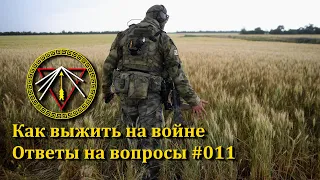 ПРОМЕТЕЙ. Как выжить на войне. Ответы на вопросы 011.