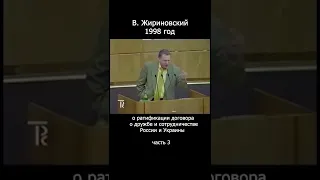 Жириновский предсказал 20 лет назад. 3 часть #Shorts