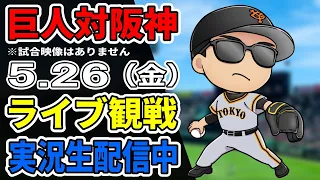 【巨人ファン集合】5/26 巨人対阪神 観戦ライブ【読売ジャイアンツ】#プロ野球 #巨人ライブ #読売ジャイアンツvs阪神タイガース