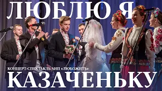 Концерт-спектакль "Люблю я казаченьку" - АНП "ЛюбоЖить"