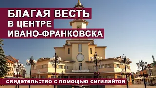 Послание Иеговы в самом центре Ивано-Франковска 2020