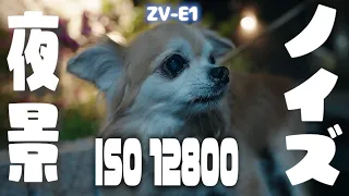 【ZV-E1のノイズは？】ISO感度12800固定で夜景撮影
