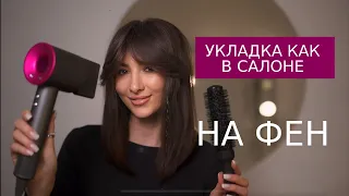 Укладка как в салоне на фен🤩Все ссылки и артикулы в описании