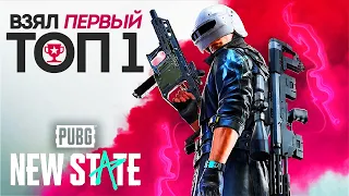 PUBG NEW STATE ВЫШЕЛ! ВЗЯЛ ТОП-1! ВПЕРВЫЕ ИГРАЮ В ПУБГ НЬЮ СТЕЙТ