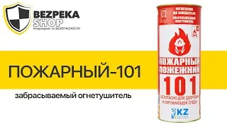 ПОЖАРНЫЙ 101 | ЗАБРАСЫВАЕМЫЙ ОГНЕТУШИТЕЛЬ