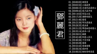 Teresa Teng - 鄧麗君 || 经典歌曲集锦之邓丽君歌曲经典篇 - 永远的邓丽君 - 自古红颜多薄命 - 愿邓丽君的歌声永远长留人间 - Best Of Teresa Teng 2021