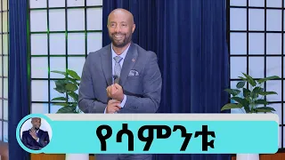 ኑሮ ተወዶብኝ እናቴ ጋር ስሄድ … እሷም ብሶባት እናቷ መቃብር ጋር ሄዳለች ከተመልካች የተላኩ ቀልዶች  እና የፅድቅ መንገድ | Seifu on EBS