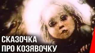 Сказочка про козявочку (1985) мультфильм