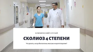 Когда не помогло лечение сколиоза массажем и корсетом Шено