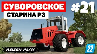 Farming Simulator 22: Суворовское - Без смазки некуда #21