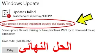 your device is missing important security and quality fixes حل مشكلة