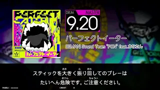 パーフェクトイーター (MAS) GITADORA FUZZ-UP DrumMania